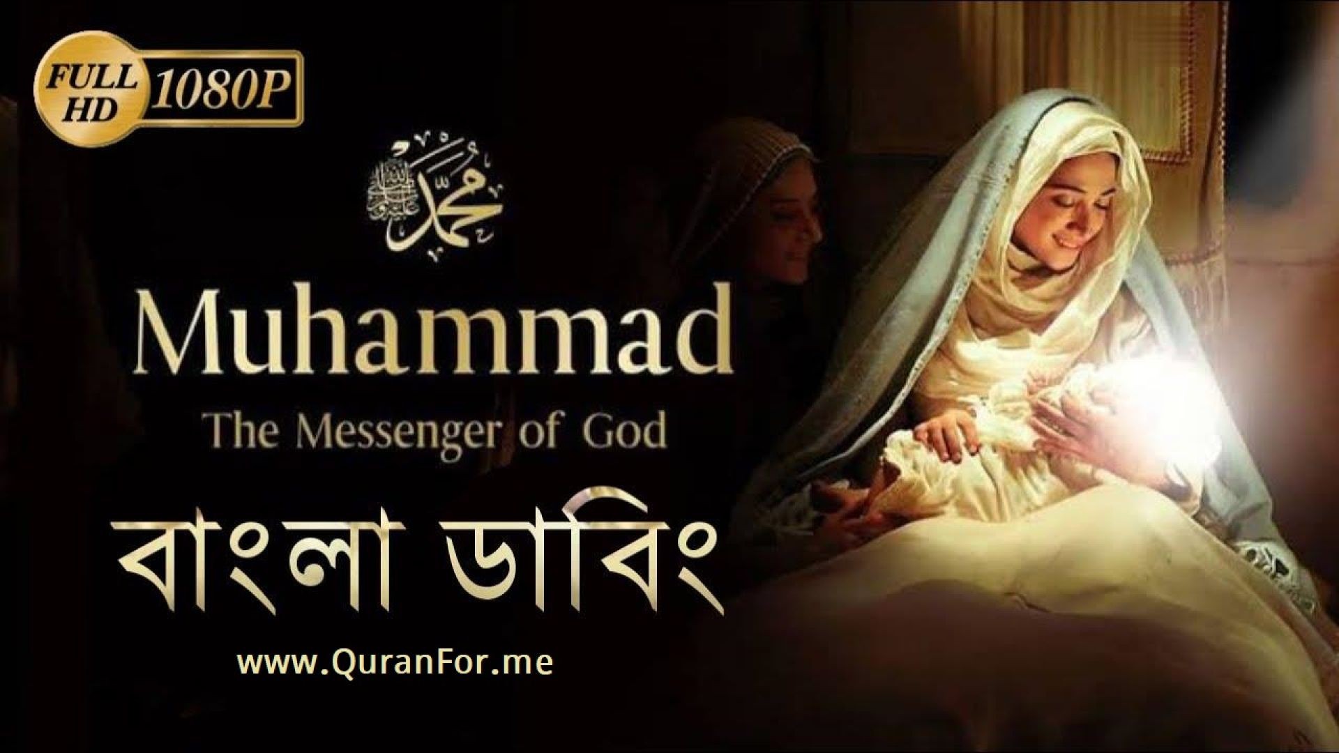 Muhammad (PBUH) The Messenger of God Bangla Dubbed | Iranian Movie | ইরানী ইসলামিক মুভি বাংলা ডাবিং