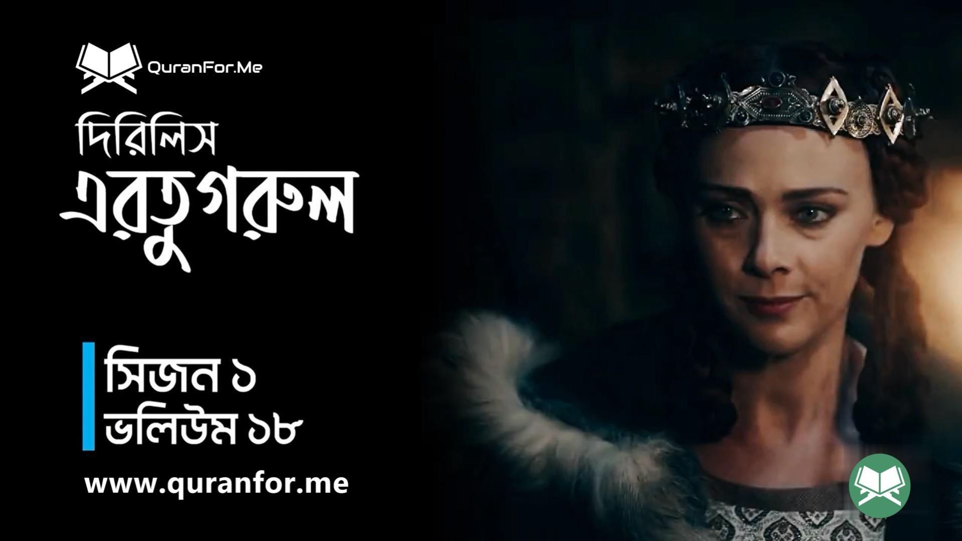 Dirilis Ertugrul | Season 1 | Episode 18 | দিরিলিস আরতুগ্রুল | Bangla Dubbing | Ertugrul Ghazi