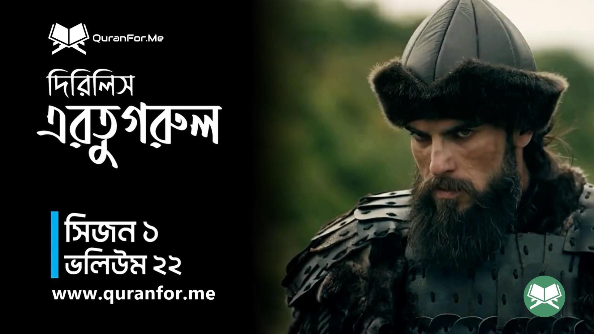 Dirilis Ertugrul | Season 1 | Episode 22 | দিরিলিস আরতুগ্রুল | Bangla Dubbing | Ertugrul Ghazi