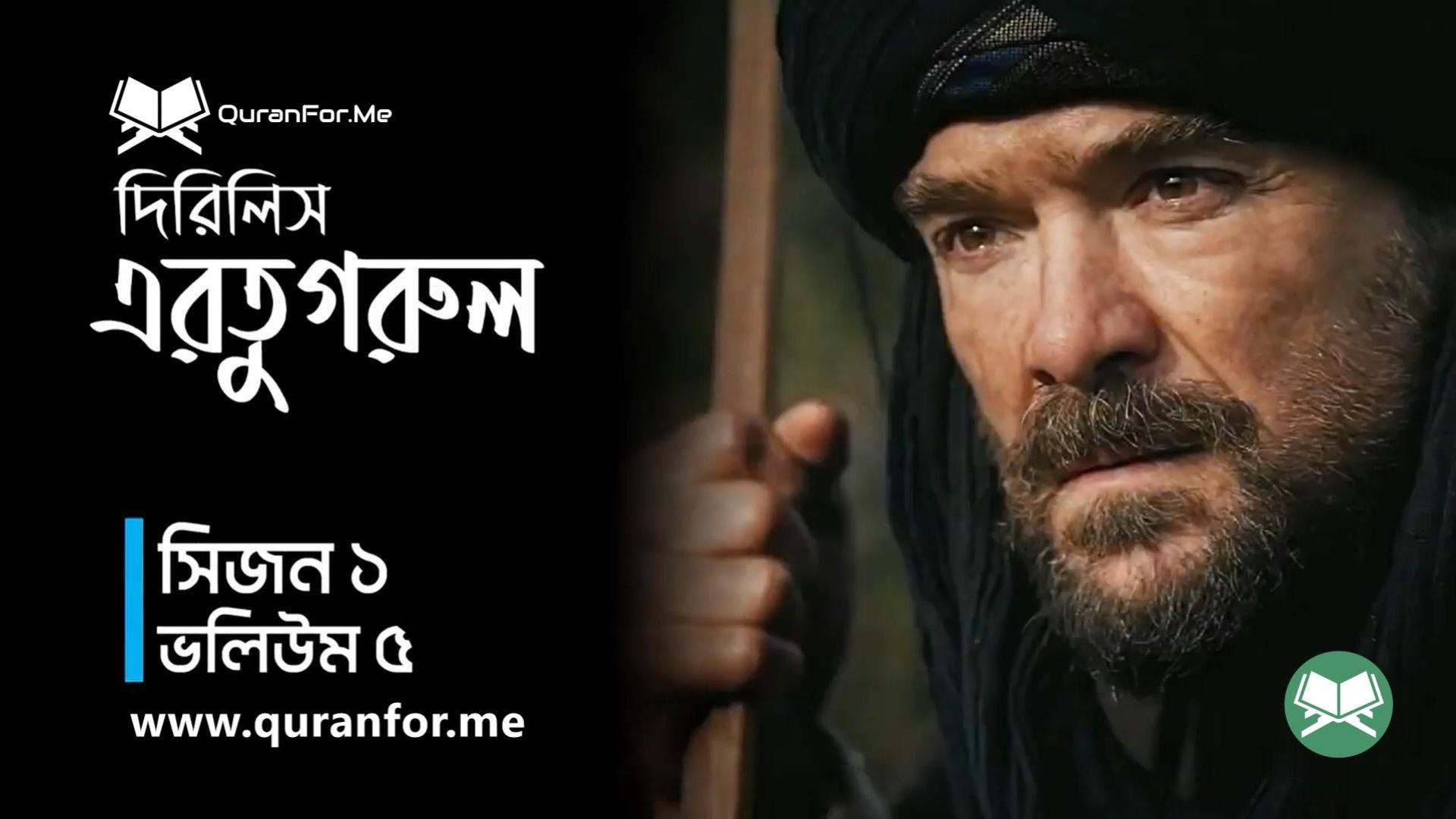 ⁣Dirilis Ertugrul | Season 1 | Episode 5 | দিরিলিস আরতুগ্রুল | Bangla Dubbing | Ertugrul Ghazi