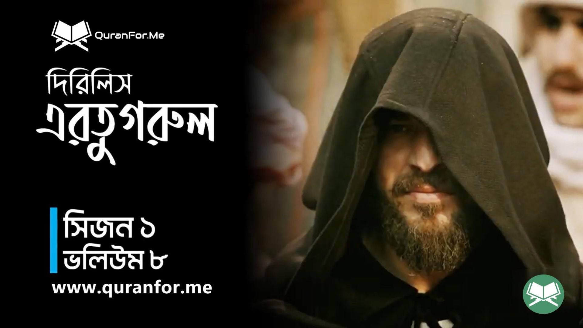 ⁣Dirilis Ertugrul | Season 1 | Episode 8 | দিরিলিস আরতুগ্রুল | Bangla Dubbing | Ertugrul Ghazi