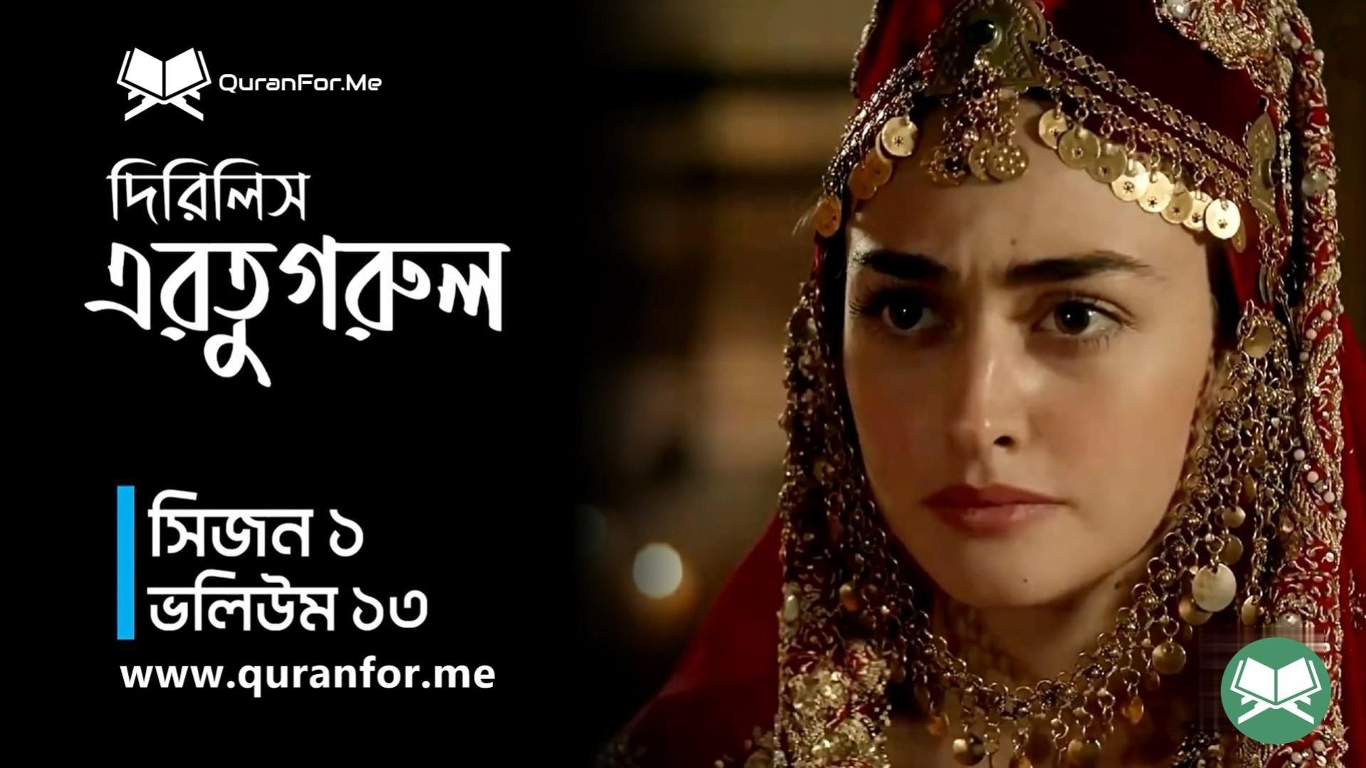 ⁣Dirilis Ertugrul | Season 1 | Episode 13 | দিরিলিস আরতুগ্রুল | Bangla Dubbing | Ertugrul Ghazi