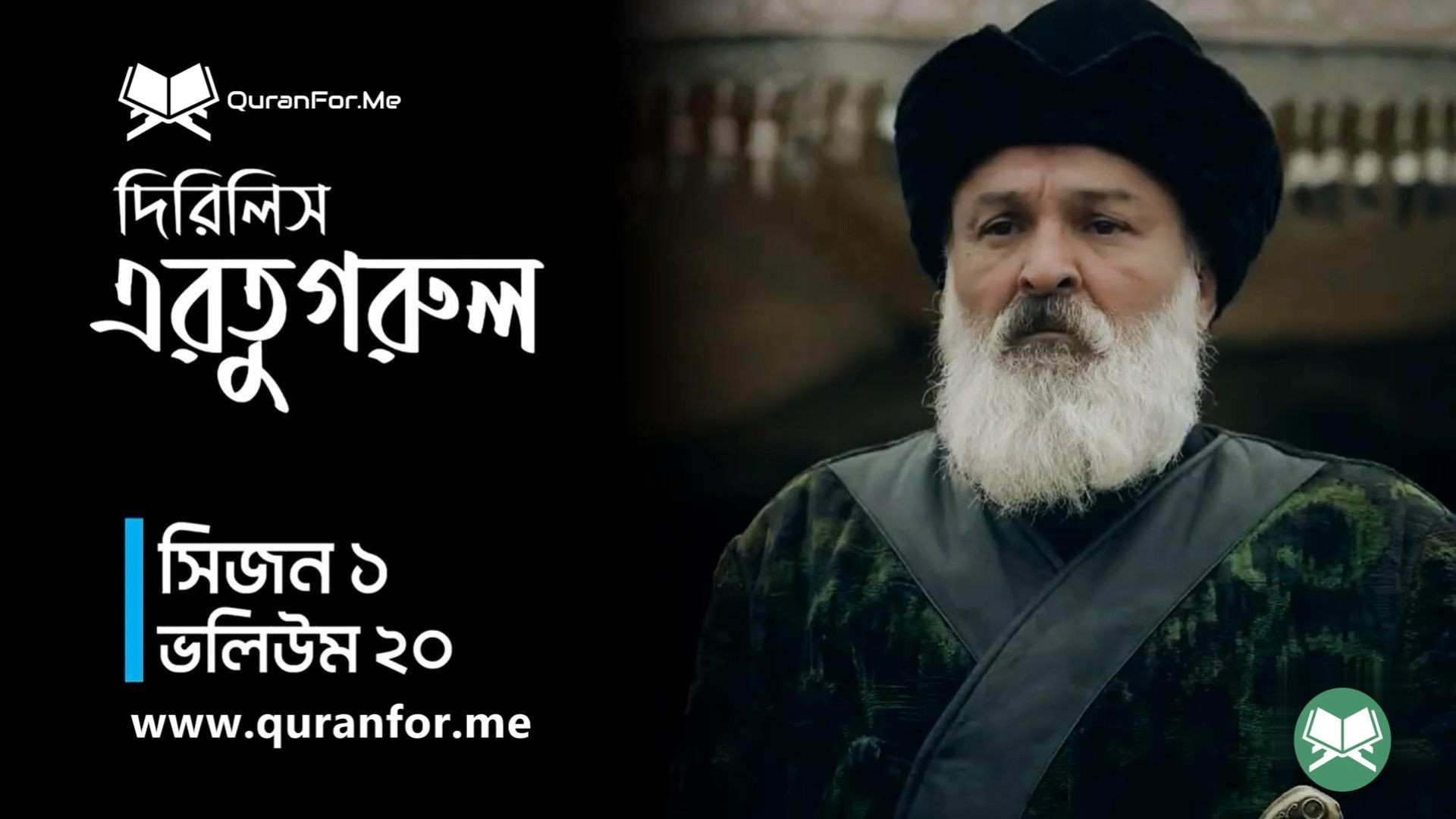 Dirilis Ertugrul | Season 1 | Episode 20 | দিরিলিস আরতুগ্রুল | Bangla Dubbing | Ertugrul Ghazi