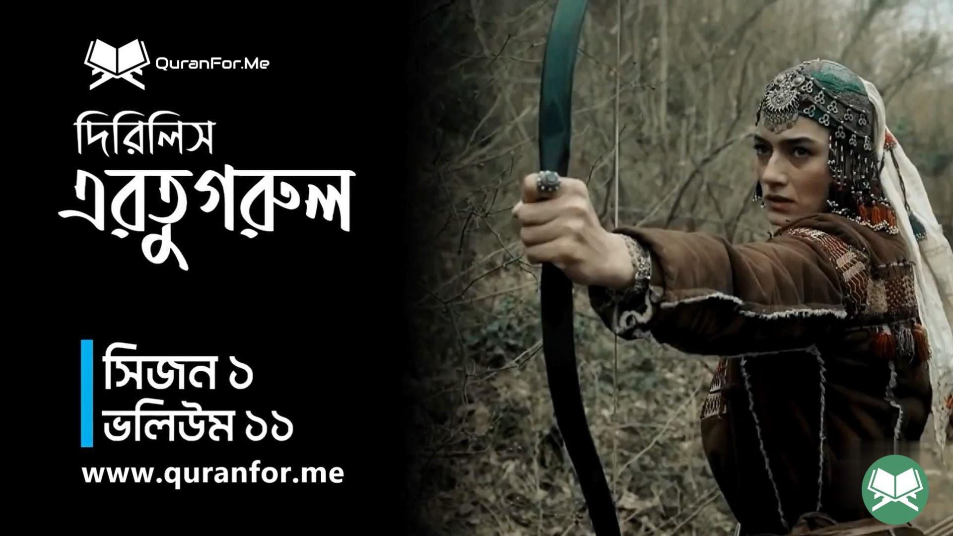 ⁣Dirilis Ertugrul | Season 1 | Episode 11 | দিরিলিস আরতুগ্রুল | Bangla Dubbing | Ertugrul Ghazi