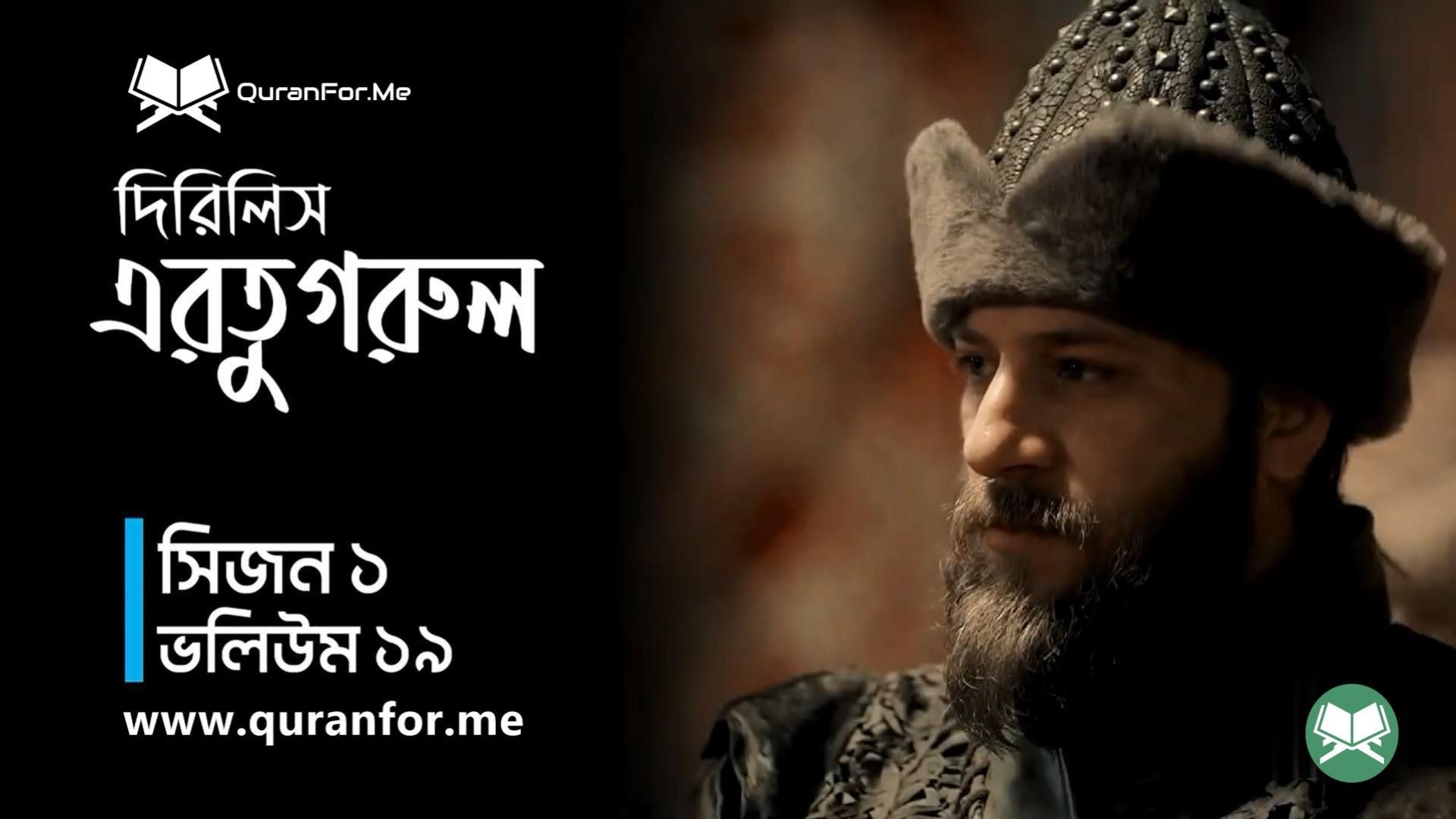 Dirilis Ertugrul | Season 1 | Episode 19 | দিরিলিস আরতুগ্রুল | Bangla Dubbing | Ertugrul Ghazi