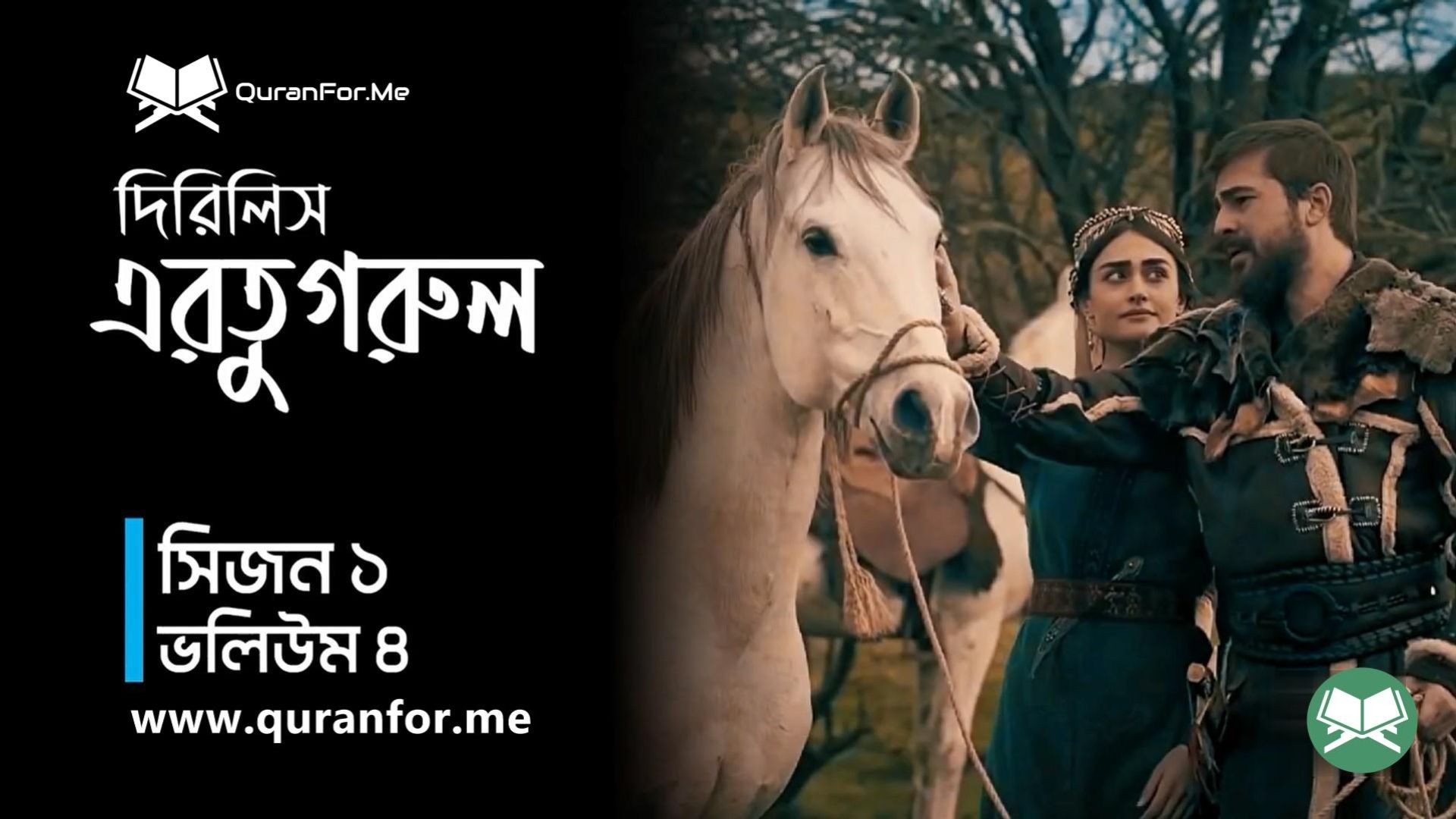 ⁣Dirilis Ertugrul | Season 1 | Episode 4 | দিরিলিস আরতুগ্রুল | Bangla Dubbing | Ertugrul Ghazi