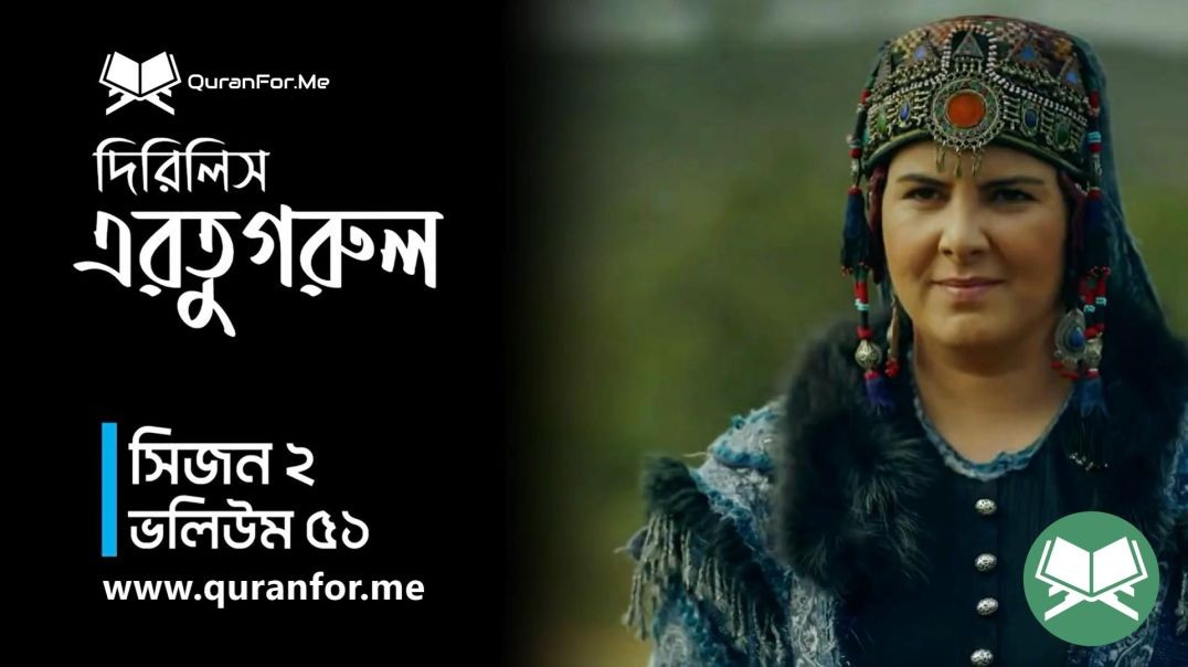 ⁣Dirilis Ertugrul | Season 2 | Episode 51  | দিরিলিস আরতুগ্রুল | Bangla Dubbing | Ertugrul Ghazi