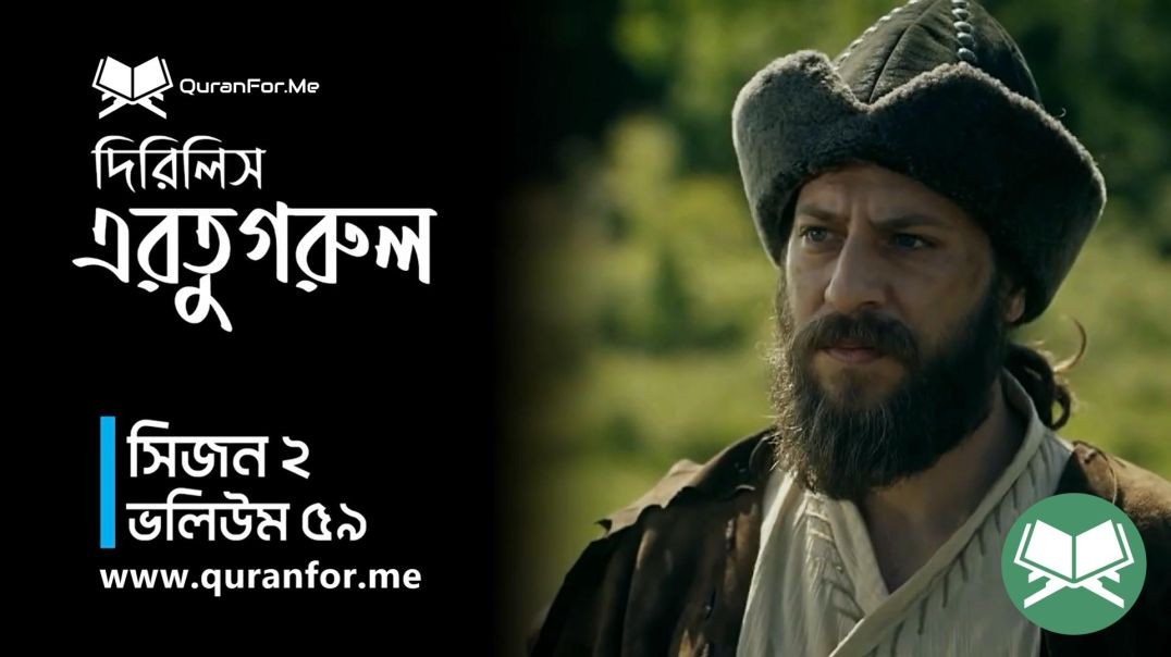 ⁣Dirilis Ertugrul | Season 2 | Episode 59 | দিরিলিস আরতুগ্রুল | Bangla Dubbing | Ertugrul Ghazi