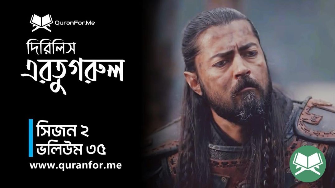 Dirilis Ertugrul | Season 2 | Episode 35 | দিরিলিস আরতুগ্রুল | Bangla Dubbing | Ertugrul Ghazi