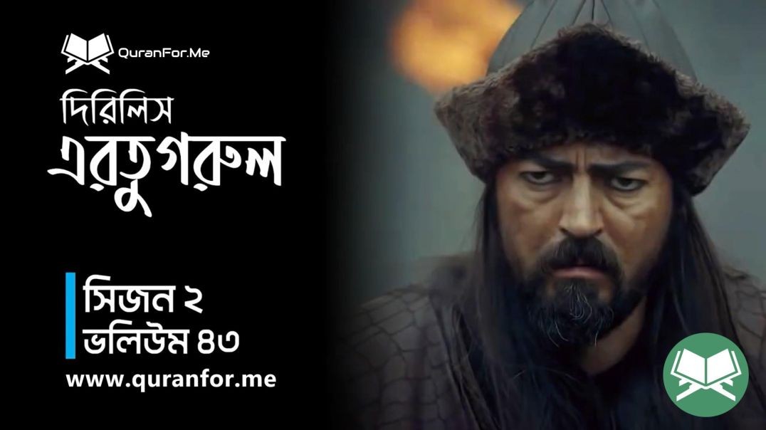 ⁣Dirilis Ertugrul | Season 2 | Episode 43 | দিরিলিস আরতুগ্রুল | Bangla Dubbing | Ertugrul Ghazi