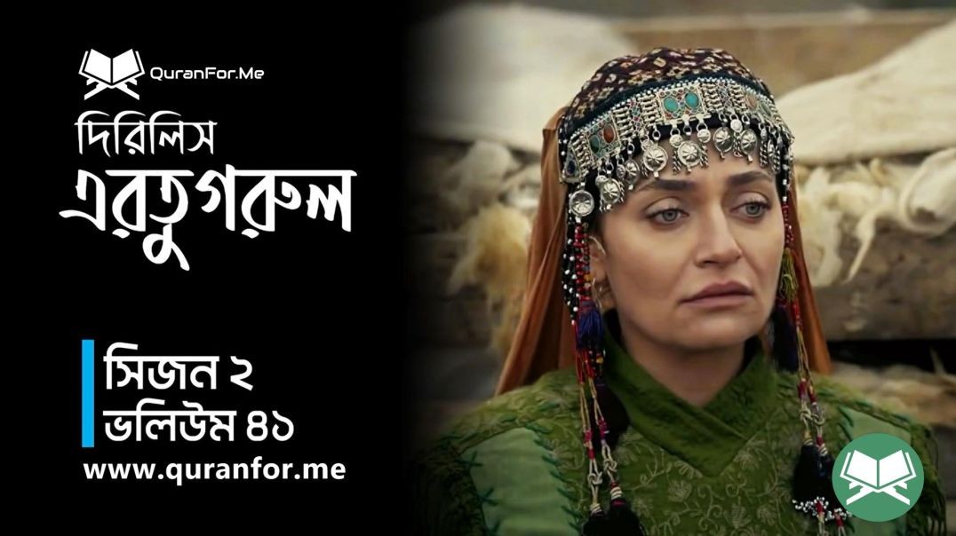 тБгDirilis Ertugrul | Season 2 | Episode 41 | ржжрж┐рж░рж┐рж▓рж┐рж╕ ржЖрж░рждрзБржЧрзНрж░рзБрж▓ | Bangla Dubbing | Ertugrul Ghazi
