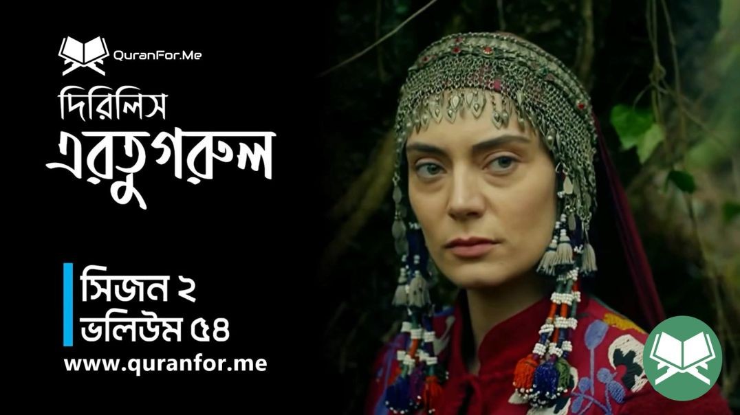 ⁣Dirilis Ertugrul | Season 2 | Episode 54  | দিরিলিস আরতুগ্রুল | Bangla Dubbing | Ertugrul Ghazi