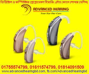 কানে কম শুনছেন ? ডিজিটাল কানে ..