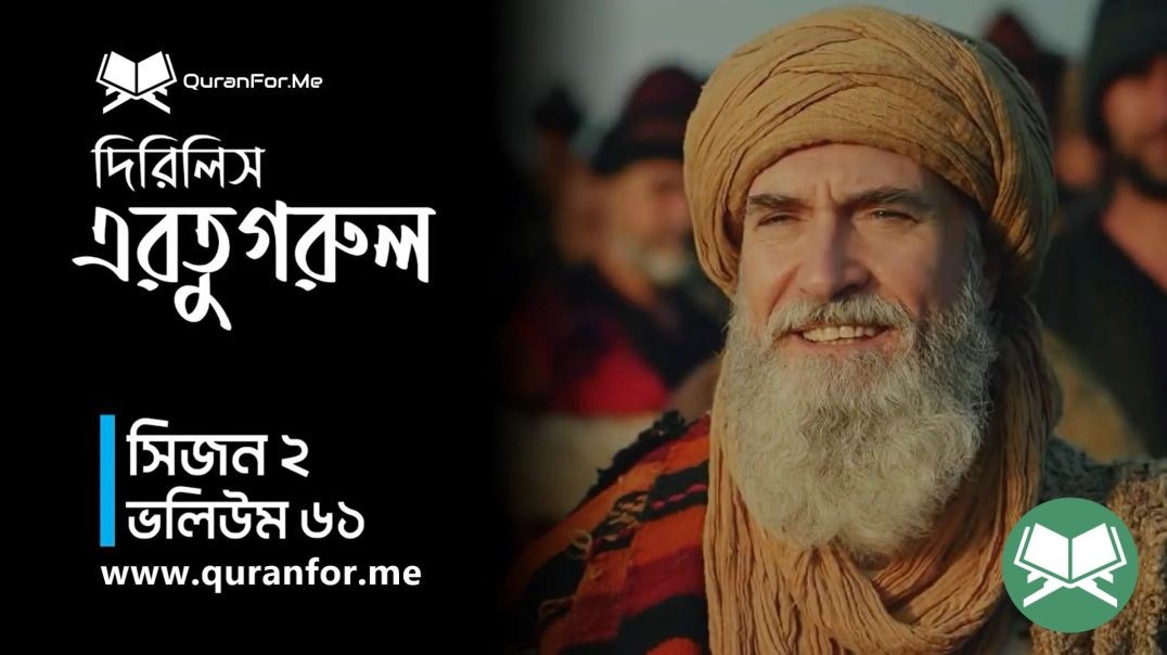 ⁣Dirilis Ertugrul | Season 2 | Episode 61 [Season 2 END]| দিরিলিস আরতুগ্রুল | Bangla Dubbing