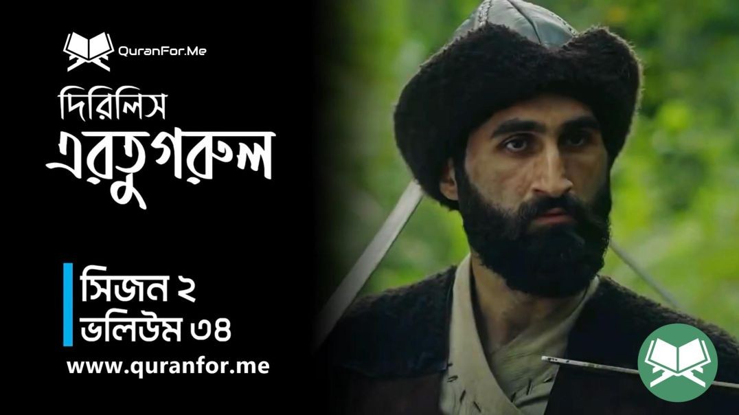 Dirilis Ertugrul | Season 2 | Episode 34 | দিরিলিস আরতুগ্রুল | Bangla Dubbing | Ertugrul Ghazi