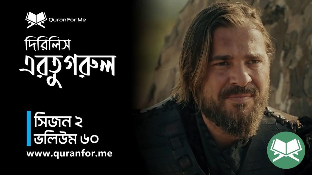 ⁣Dirilis Ertugrul | Season 2 | Episode 60 | দিরিলিস আরতুগ্রুল | Bangla Dubbing | Ertugrul Ghazi