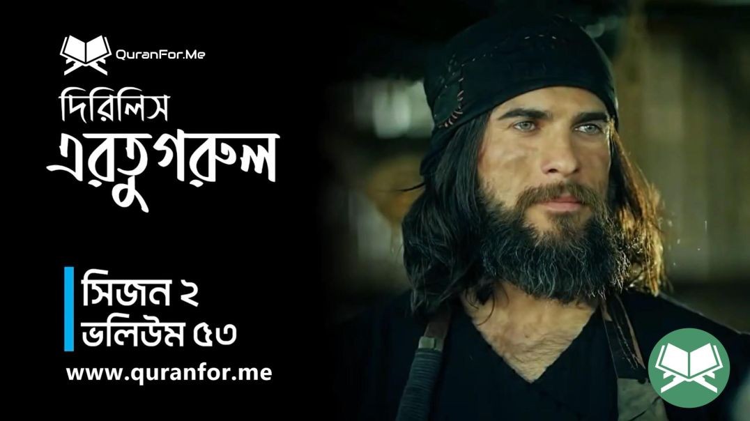 ⁣Dirilis Ertugrul | Season 2 | Episode 53  | দিরিলিস আরতুগ্রুল | Bangla Dubbing | Ertugrul Ghazi