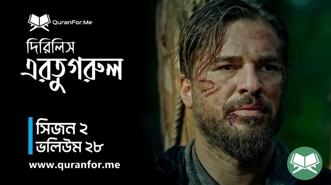 ⁣Dirilis Ertugrul | Season 2 | Episode 28 | দিরিলিস আরতুগ্রুল | Bangla Dubbing | Ertugrul Ghazi