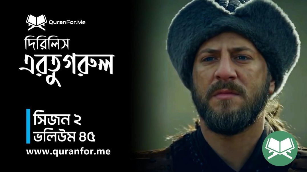 ⁣Dirilis Ertugrul | Season 2 | Episode 45 | দিরিলিস আরতুগ্রুল | Bangla Dubbing | Ertugrul Ghazi