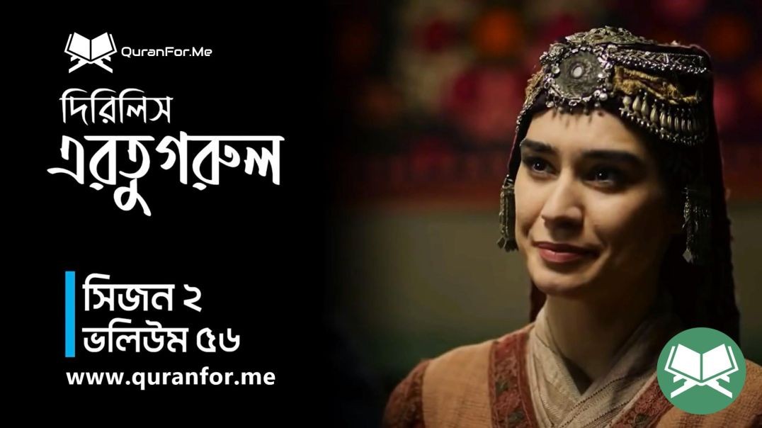⁣Dirilis Ertugrul | Season 2 | Episode 56  | দিরিলিস আরতুগ্রুল | Bangla Dubbing | Ertugrul Ghazi
