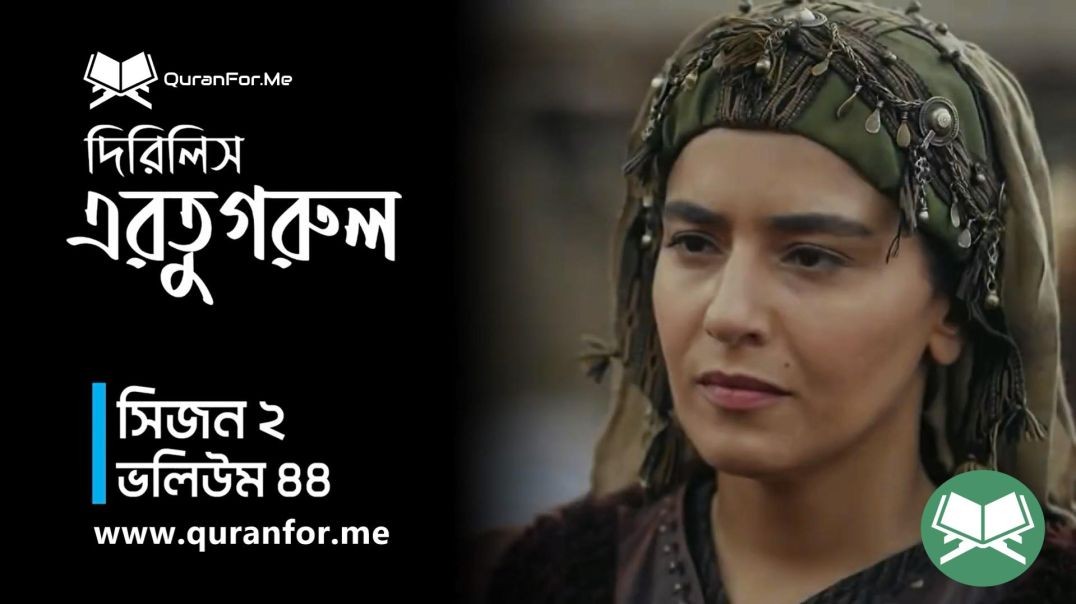 ⁣Dirilis Ertugrul | Season 2 | Episode 44 | দিরিলিস আরতুগ্রুল | Bangla Dubbing | Ertugrul Ghazi