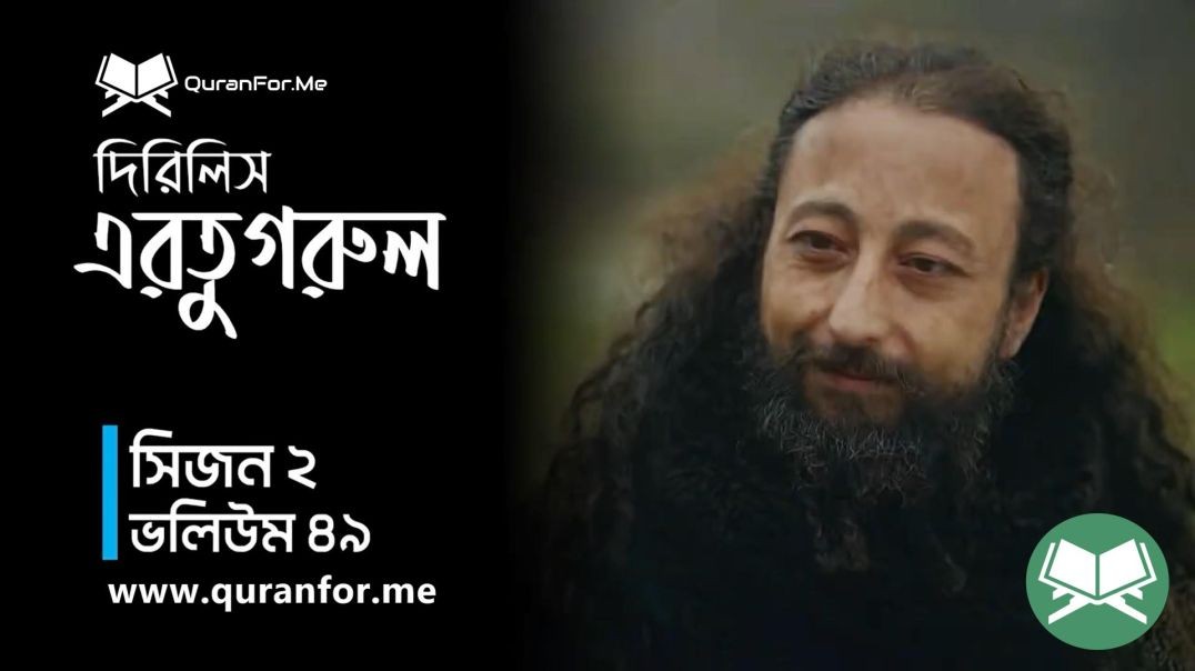 тБгDirilis Ertugrul | Season 2 | Episode 49  | ржжрж┐рж░рж┐рж▓рж┐рж╕ ржЖрж░рждрзБржЧрзНрж░рзБрж▓ | Bangla Dubbing | Ertugrul Ghazi