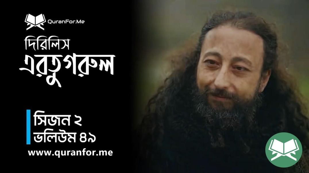 ⁣Dirilis Ertugrul | Season 2 | Episode 49  | দিরিলিস আরতুগ্রুল | Bangla Dubbing | Ertugrul Ghazi