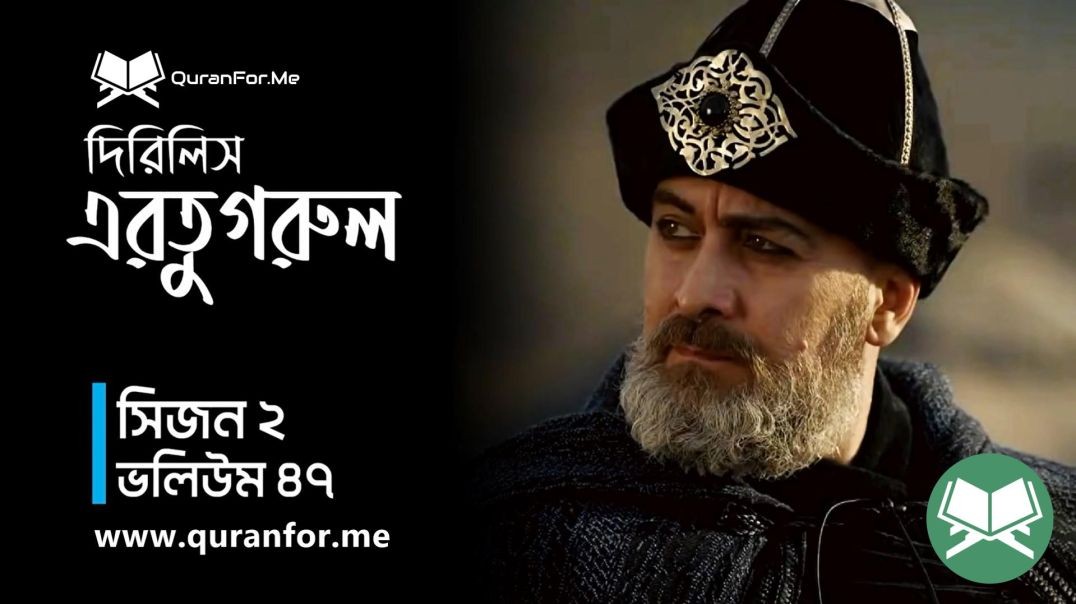⁣Dirilis Ertugrul | Season 2 | Episode 47  | দিরিলিস আরতুগ্রুল | Bangla Dubbing | Ertugrul Ghazi