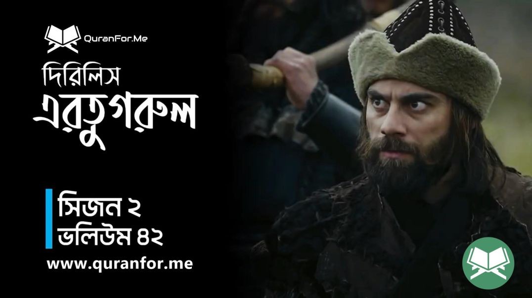 ⁣Dirilis Ertugrul | Season 2 | Episode 42 | দিরিলিস আরতুগ্রুল | Bangla Dubbing | Ertugrul Ghazi