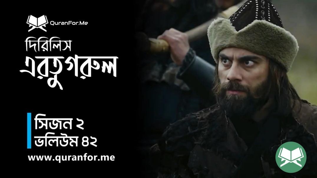 Dirilis Ertugrul | Season 2 | Episode 42 | দিরিলিস আরতুগ্রুল | Bangla Dubbing | Ertugrul Ghazi