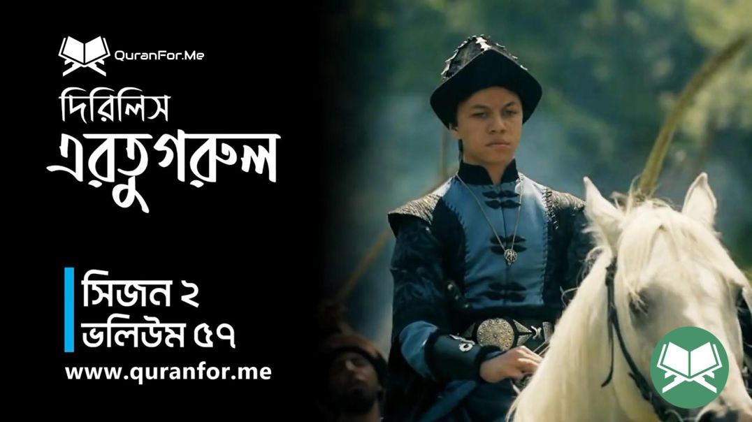 ⁣Dirilis Ertugrul | Season 2 | Episode 57 | দিরিলিস আরতুগ্রুল | Bangla Dubbing | Ertugrul Ghazi