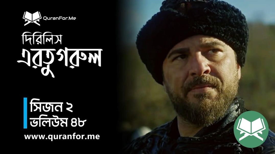 ⁣Dirilis Ertugrul | Season 2 | Episode 48  | দিরিলিস আরতুগ্রুল | Bangla Dubbing | Ertugrul Ghazi