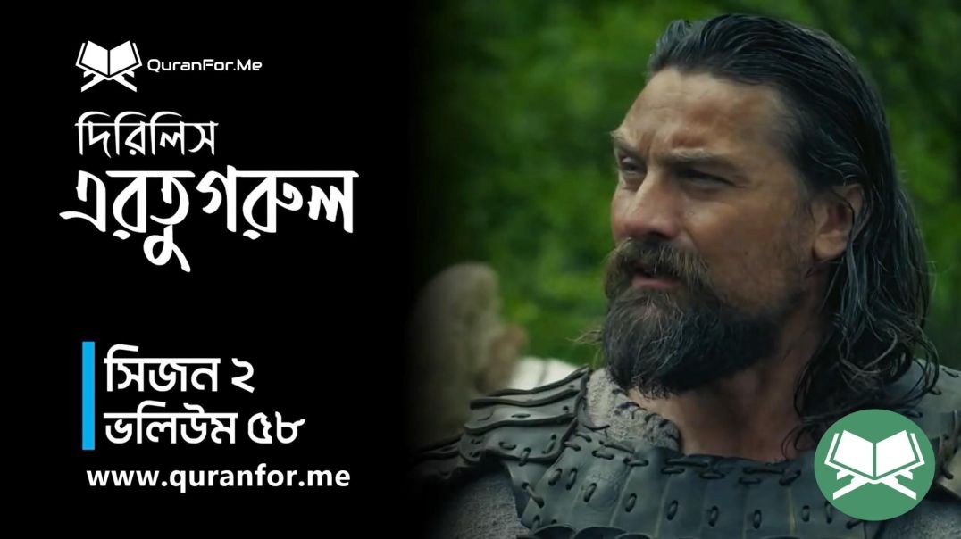 ⁣Dirilis Ertugrul | Season 2 | Episode 58 | দিরিলিস আরতুগ্রুল | Bangla Dubbing | Ertugrul Ghazi