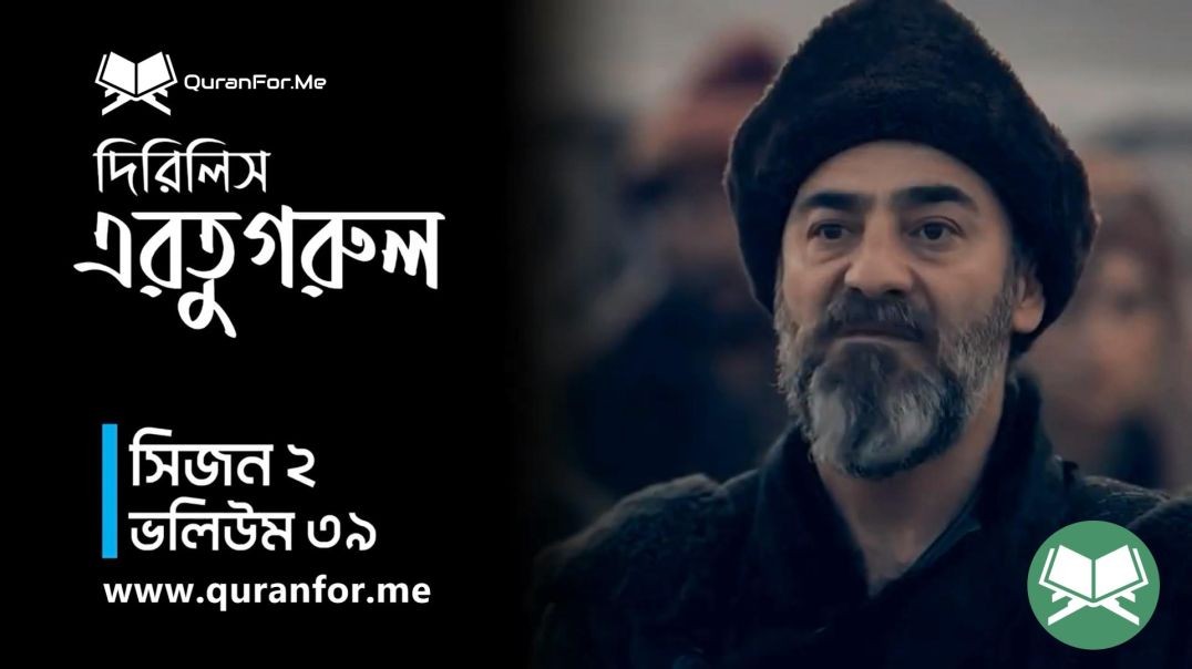 Dirilis Ertugrul | Season 2 | Episode 39 | দিরিলিস আরতুগ্রুল | Bangla Dubbing | Ertugrul Ghazi