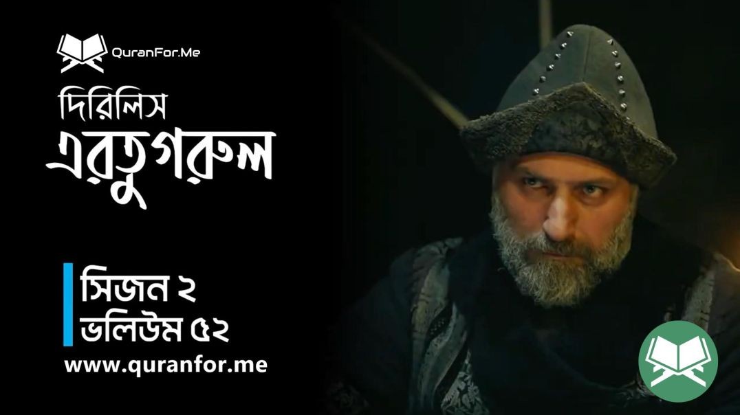 Dirilis Ertugrul | Season 2 | Episode 52  | দিরিলিস আরতুগ্রুল | Bangla Dubbing | Ertugrul Ghazi