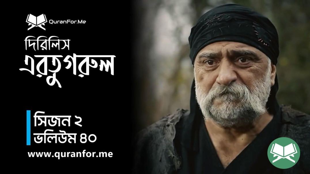 Dirilis Ertugrul | Season 2 | Episode 40 | দিরিলিস আরতুগ্রুল | Bangla Dubbing | Ertugrul Ghazi