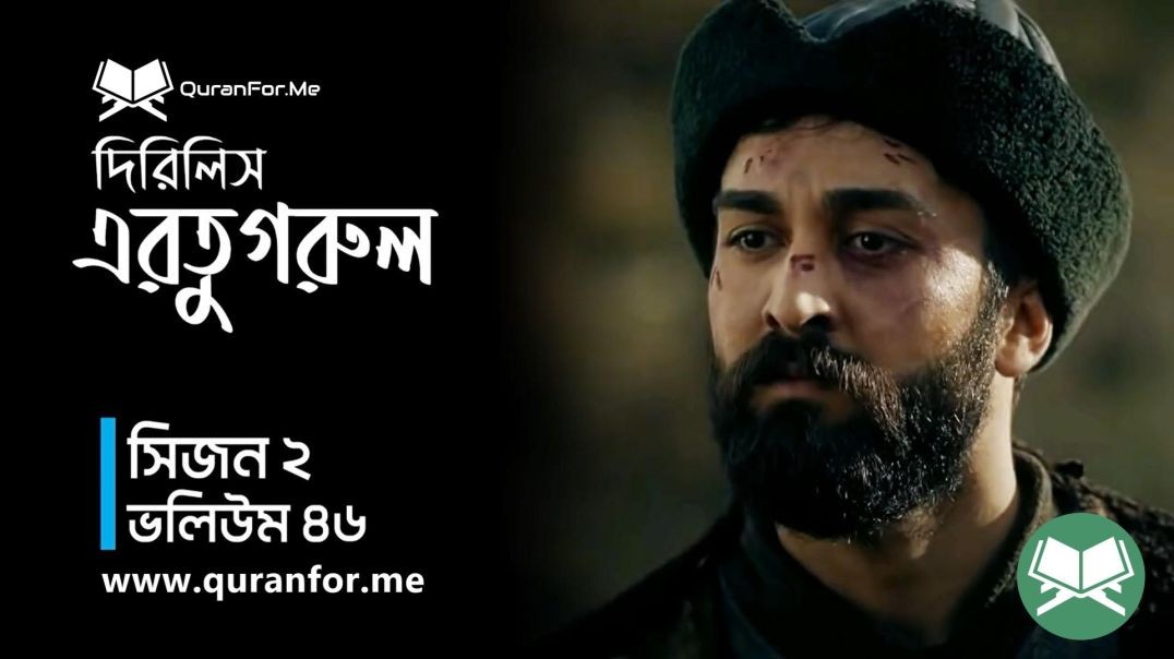 ⁣Dirilis Ertugrul | Season 2 | Episode 46  | দিরিলিস আরতুগ্রুল | Bangla Dubbing | Ertugrul Ghazi