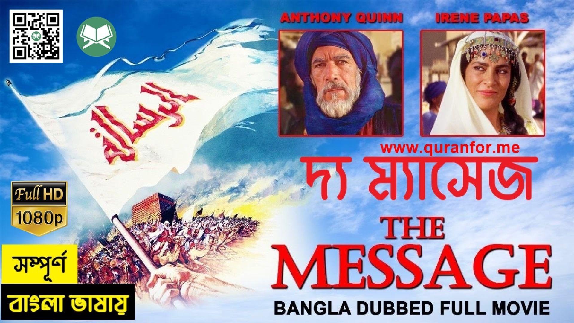 THE MESSAGE | দ্য ম্যাসেজ | Bangla Dubbed | বাংলা ডাবিং