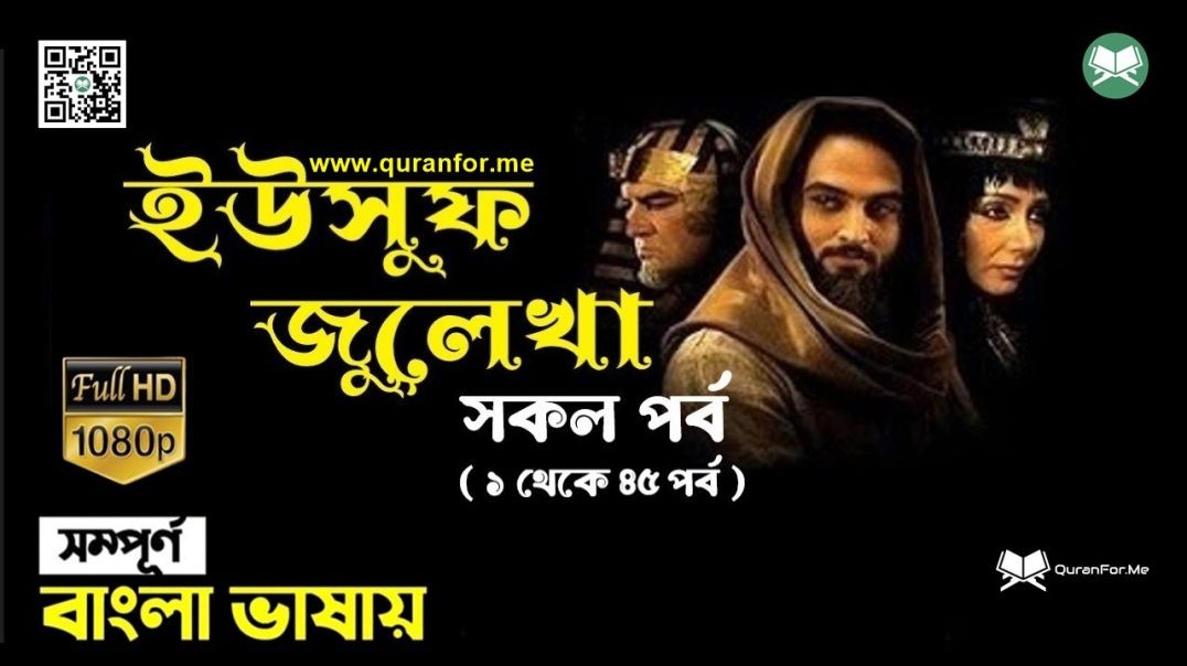 Yousuf Zulekha Bangla Dubbing Trailer | ইউসুফ জুলেখা বাংলা ডাবিং ট্রেইলার