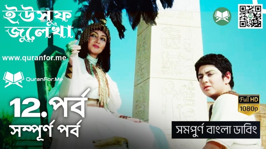 ⁣ইউসুফ জুলেখা বাংলা ডাবিং | Episode 12 | Yousuf Zulekha Bangla Dubbing