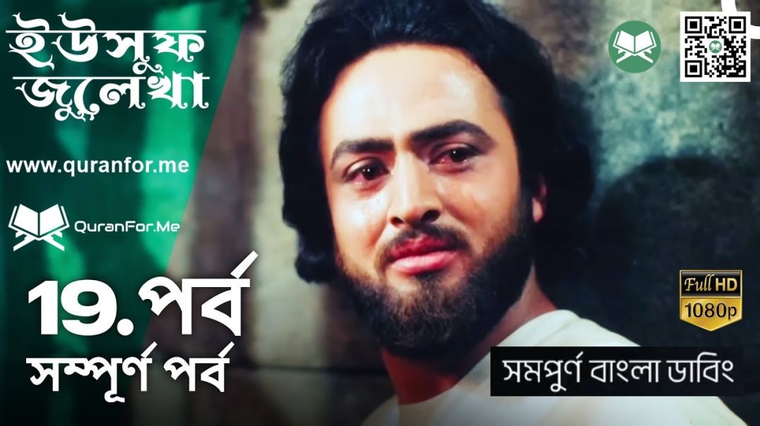 ⁣ইউসুফ জুলেখা বাংলা ডাবিং | Episode 19 | Yousuf Zulekha Bangla Dubbing