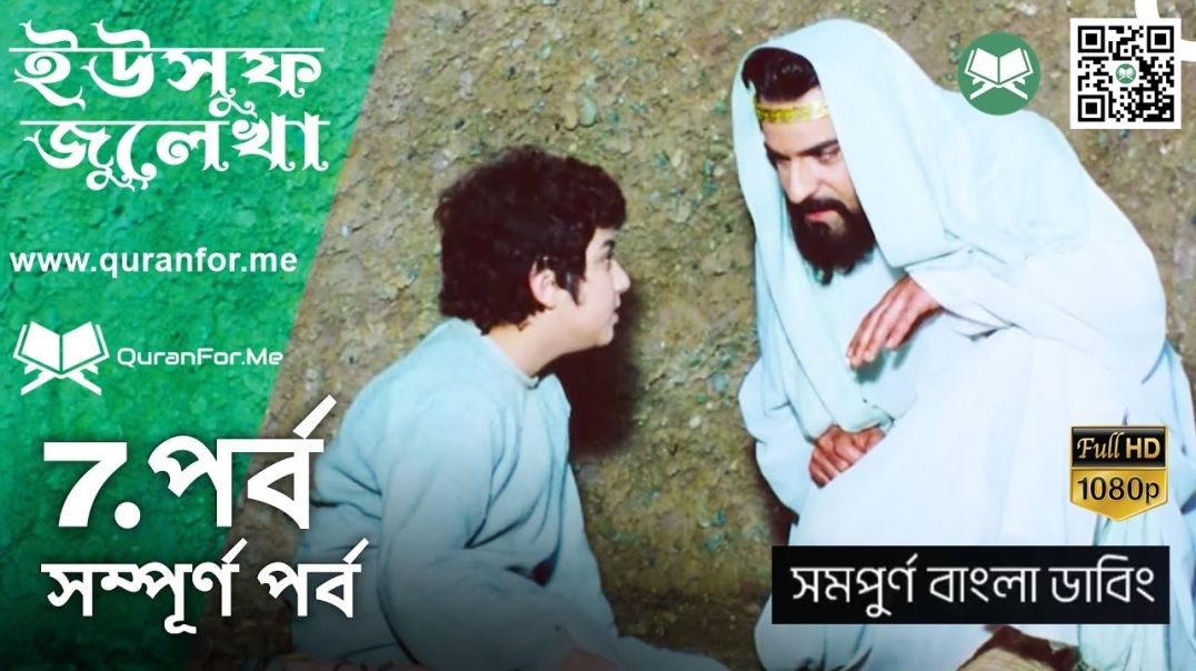 ইউসুফ জুলেখা বাংলা ডাবিং | Episode 07 | Yousuf Zulekha Bangla Dubbing