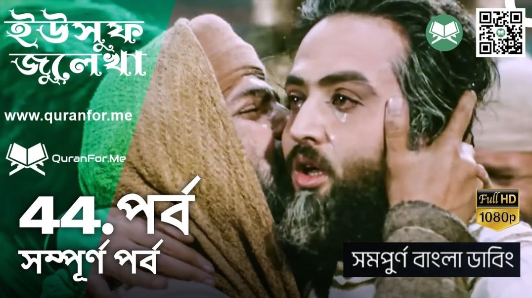 ⁣ইউসুফ জুলেখা বাংলা ডাবিং | Episode 44 | Yousuf Zulekha Bangla Dubbing