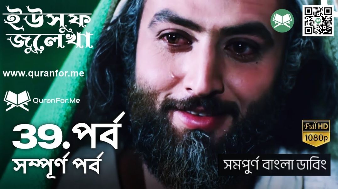 ⁣ইউসুফ জুলেখা বাংলা ডাবিং | Episode 39 | Yousuf Zulekha Bangla Dubbing