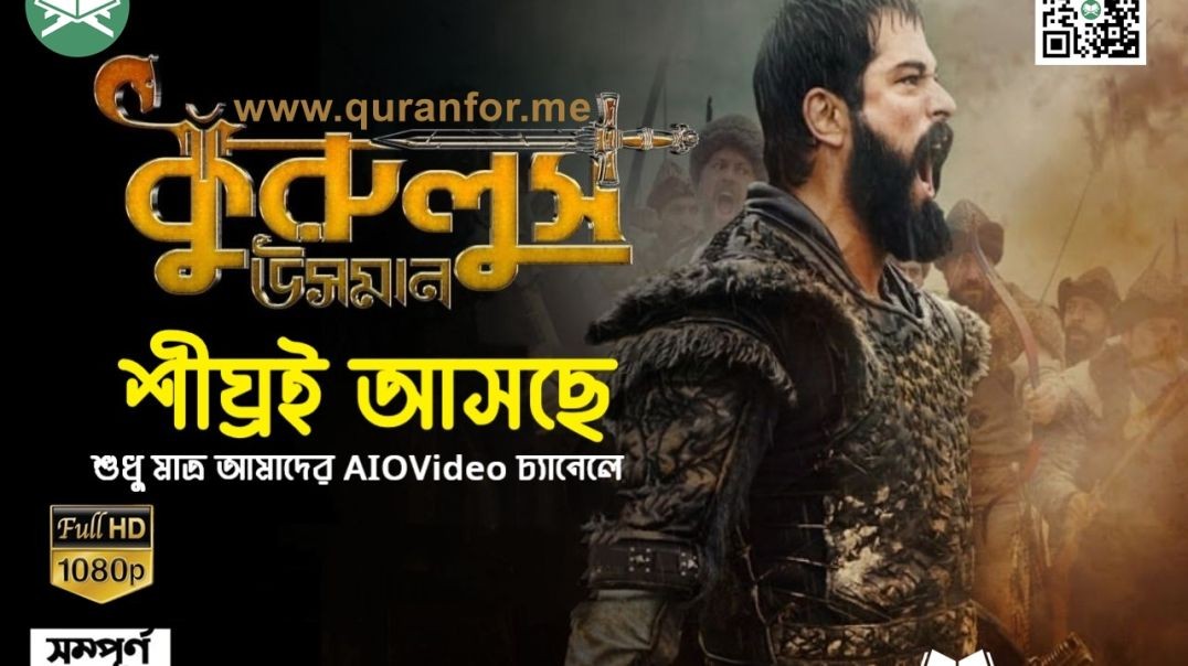 ⁣Kurulus Osman Bangla Dubbing Trailer - কুরুলুস ওসমান বাংলা ডাবিং ট্রেইলার