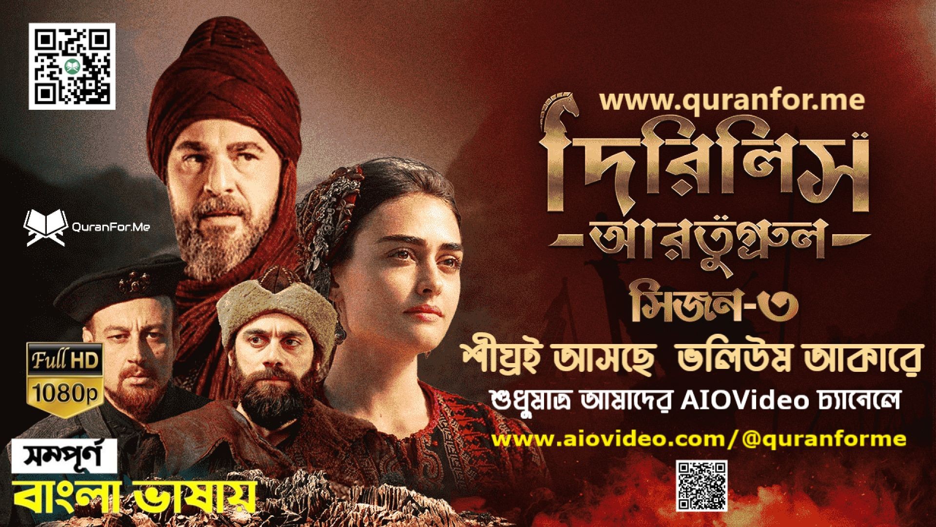 ⁣Dirilis Ertugrul Season 3 Bangla Dubbing Traler | দিরিলিস আরতুগ্রুল সিজন ৩ বাংলা ডাবিং ট্রেলার